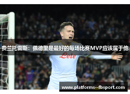 费兰托雷斯：佩德里是最好的每场比赛MVP应该属于他