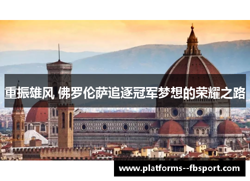 重振雄风 佛罗伦萨追逐冠军梦想的荣耀之路