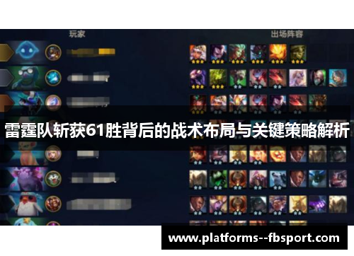雷霆队斩获61胜背后的战术布局与关键策略解析