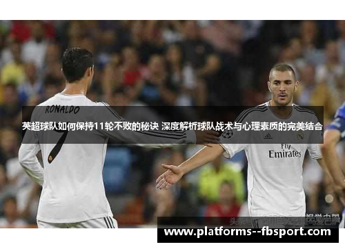 英超球队如何保持11轮不败的秘诀 深度解析球队战术与心理素质的完美结合