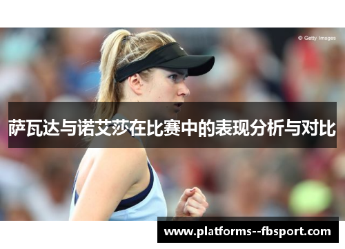 萨瓦达与诺艾莎在比赛中的表现分析与对比