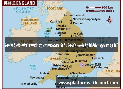 评估苏格兰自主能力对国家政治与经济带来的挑战与影响分析