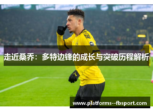 走近桑乔：多特边锋的成长与突破历程解析