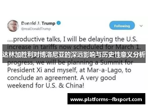 达林加胜利对博洛尼亚的深远影响与历史性意义分析