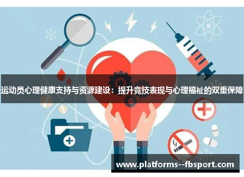 运动员心理健康支持与资源建设：提升竞技表现与心理福祉的双重保障