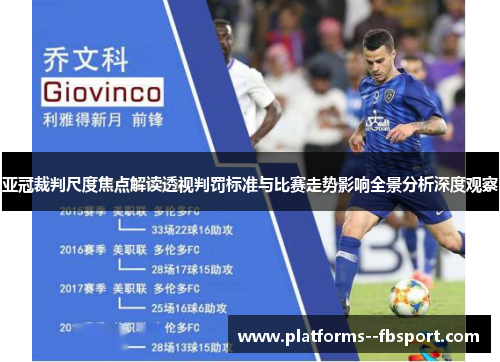 亚冠裁判尺度焦点解读透视判罚标准与比赛走势影响全景分析深度观察