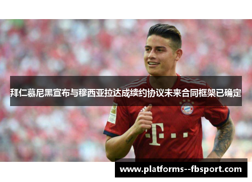 拜仁慕尼黑宣布与穆西亚拉达成续约协议未来合同框架已确定