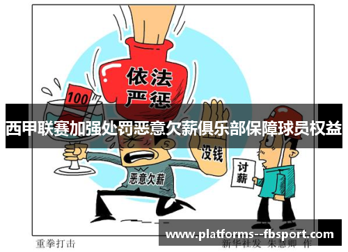 西甲联赛加强处罚恶意欠薪俱乐部保障球员权益