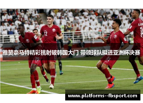 雅赞奈马特精彩挑射破韩国大门 带领球队挺进亚洲杯决赛