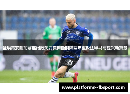 圣埃蒂安附加赛连闯数关力克梅斯时隔两年重返法甲书写复兴新篇章