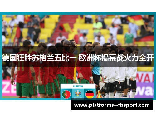 德国狂胜苏格兰五比一 欧洲杯揭幕战火力全开