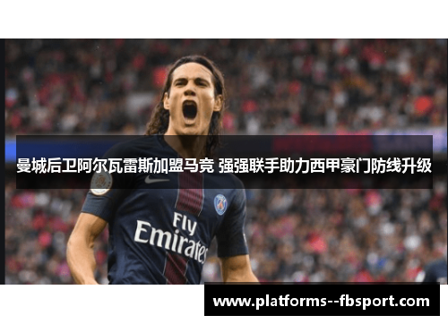 曼城后卫阿尔瓦雷斯加盟马竞 强强联手助力西甲豪门防线升级