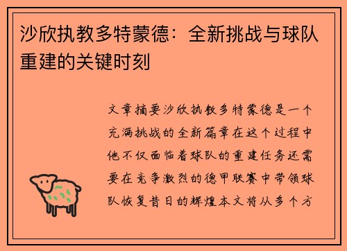 沙欣执教多特蒙德：全新挑战与球队重建的关键时刻
