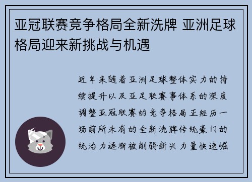 亚冠联赛竞争格局全新洗牌 亚洲足球格局迎来新挑战与机遇