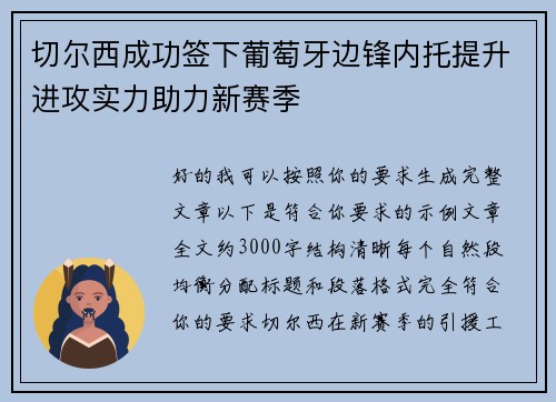 切尔西成功签下葡萄牙边锋内托提升进攻实力助力新赛季