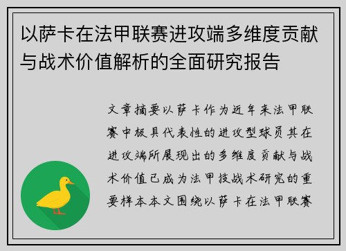 以萨卡在法甲联赛进攻端多维度贡献与战术价值解析的全面研究报告