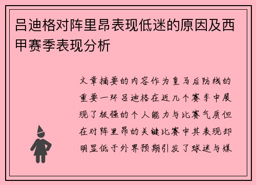 吕迪格对阵里昂表现低迷的原因及西甲赛季表现分析