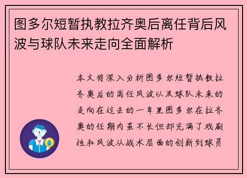 图多尔短暂执教拉齐奥后离任背后风波与球队未来走向全面解析