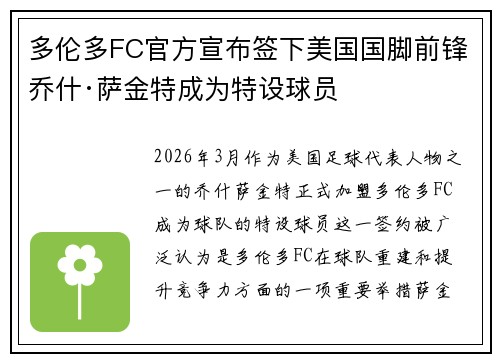 多伦多FC官方宣布签下美国国脚前锋乔什·萨金特成为特设球员