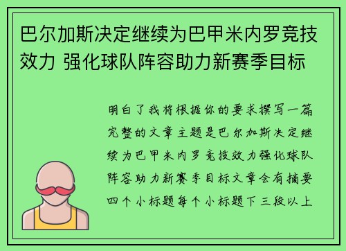 巴尔加斯决定继续为巴甲米内罗竞技效力 强化球队阵容助力新赛季目标