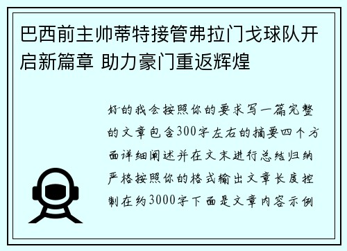 巴西前主帅蒂特接管弗拉门戈球队开启新篇章 助力豪门重返辉煌