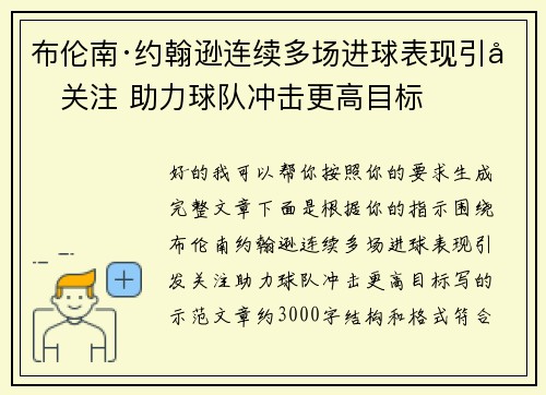 布伦南·约翰逊连续多场进球表现引发关注 助力球队冲击更高目标