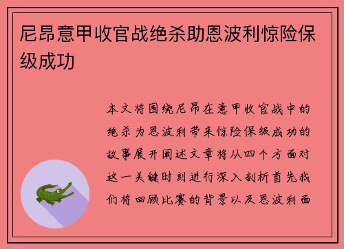 尼昂意甲收官战绝杀助恩波利惊险保级成功
