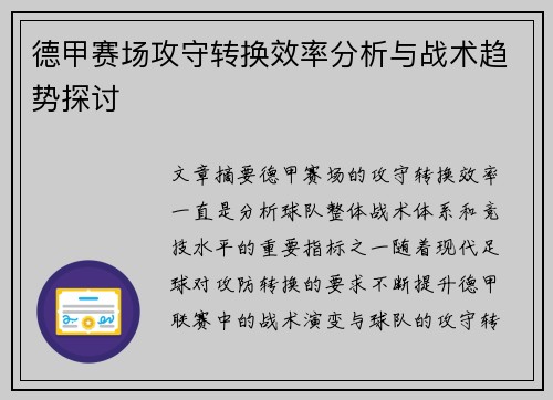 德甲赛场攻守转换效率分析与战术趋势探讨