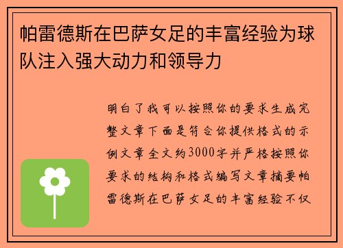 帕雷德斯在巴萨女足的丰富经验为球队注入强大动力和领导力