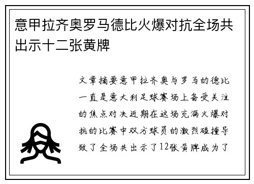 意甲拉齐奥罗马德比火爆对抗全场共出示十二张黄牌