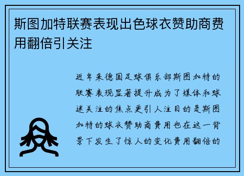 斯图加特联赛表现出色球衣赞助商费用翻倍引关注