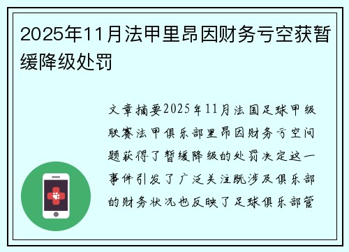 2025年11月法甲里昂因财务亏空获暂缓降级处罚