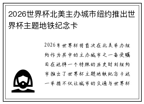 2026世界杯北美主办城市纽约推出世界杯主题地铁纪念卡