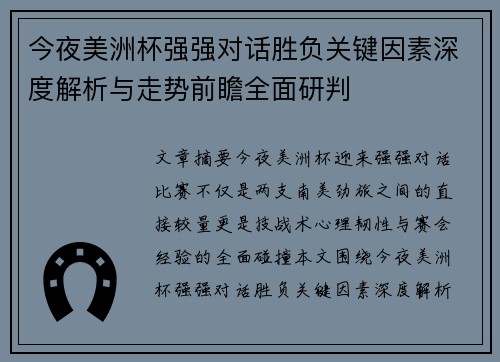 今夜美洲杯强强对话胜负关键因素深度解析与走势前瞻全面研判