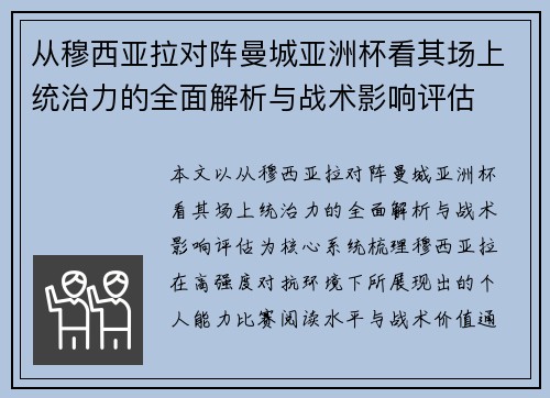 从穆西亚拉对阵曼城亚洲杯看其场上统治力的全面解析与战术影响评估