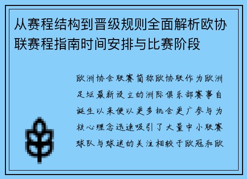 从赛程结构到晋级规则全面解析欧协联赛程指南时间安排与比赛阶段
