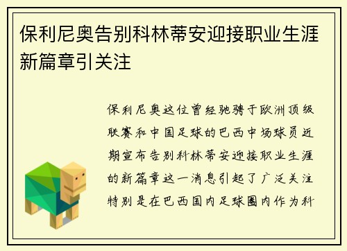 保利尼奥告别科林蒂安迎接职业生涯新篇章引关注