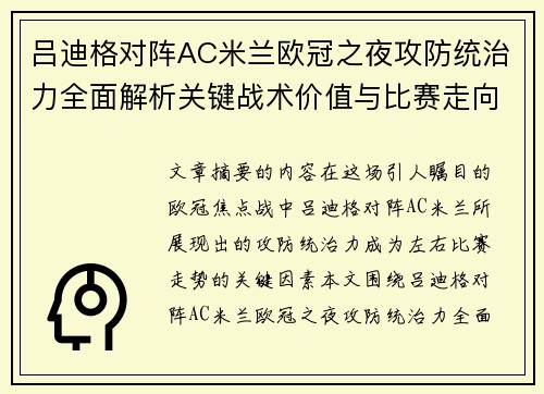 吕迪格对阵AC米兰欧冠之夜攻防统治力全面解析关键战术价值与比赛走向
