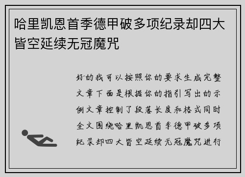 哈里凯恩首季德甲破多项纪录却四大皆空延续无冠魔咒
