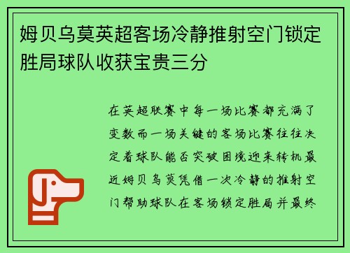 姆贝乌莫英超客场冷静推射空门锁定胜局球队收获宝贵三分