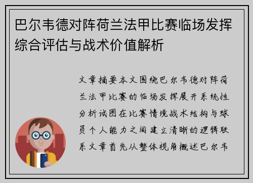 巴尔韦德对阵荷兰法甲比赛临场发挥综合评估与战术价值解析
