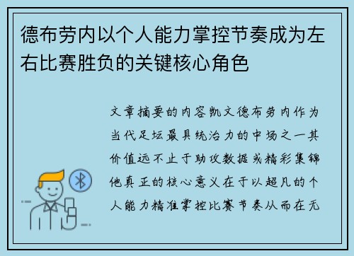 德布劳内以个人能力掌控节奏成为左右比赛胜负的关键核心角色