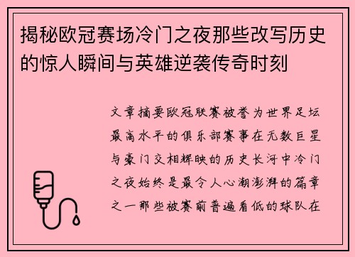 揭秘欧冠赛场冷门之夜那些改写历史的惊人瞬间与英雄逆袭传奇时刻
