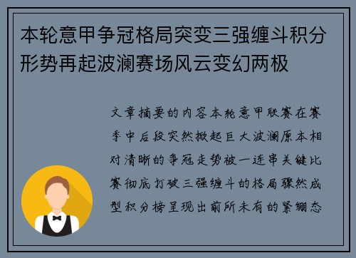 本轮意甲争冠格局突变三强缠斗积分形势再起波澜赛场风云变幻两极