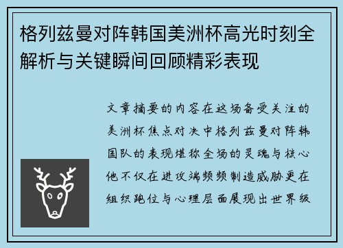 格列兹曼对阵韩国美洲杯高光时刻全解析与关键瞬间回顾精彩表现