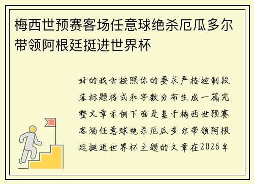 梅西世预赛客场任意球绝杀厄瓜多尔带领阿根廷挺进世界杯