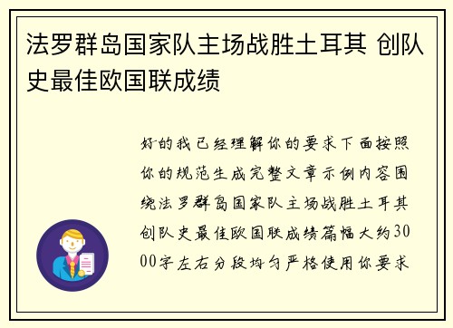法罗群岛国家队主场战胜土耳其 创队史最佳欧国联成绩