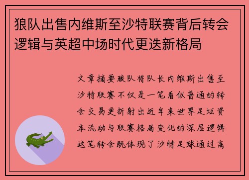 狼队出售内维斯至沙特联赛背后转会逻辑与英超中场时代更迭新格局