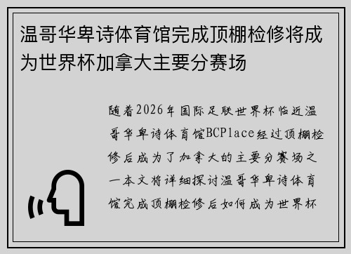 温哥华卑诗体育馆完成顶棚检修将成为世界杯加拿大主要分赛场