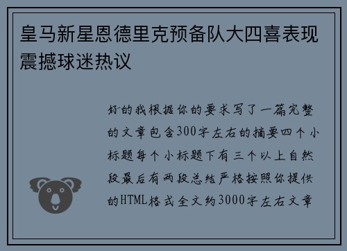 皇马新星恩德里克预备队大四喜表现震撼球迷热议